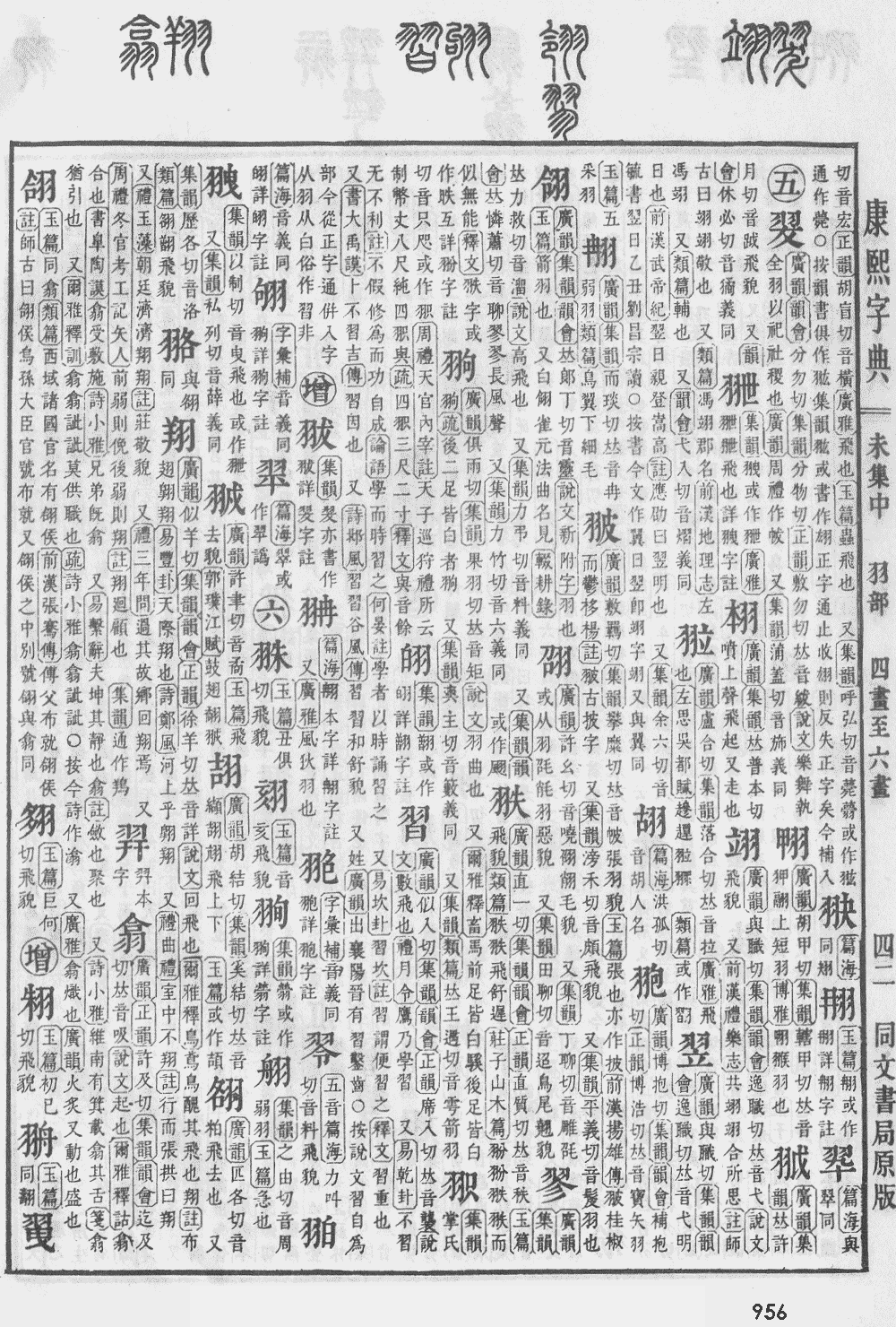 康熙字典第956页图片
