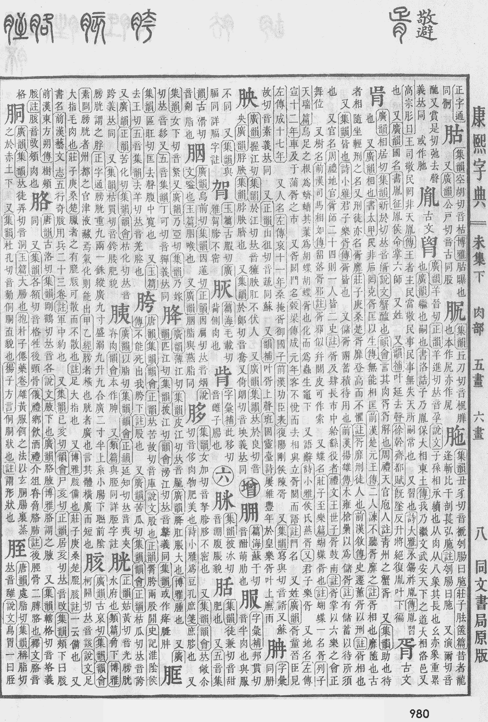 康熙字典第980页图片