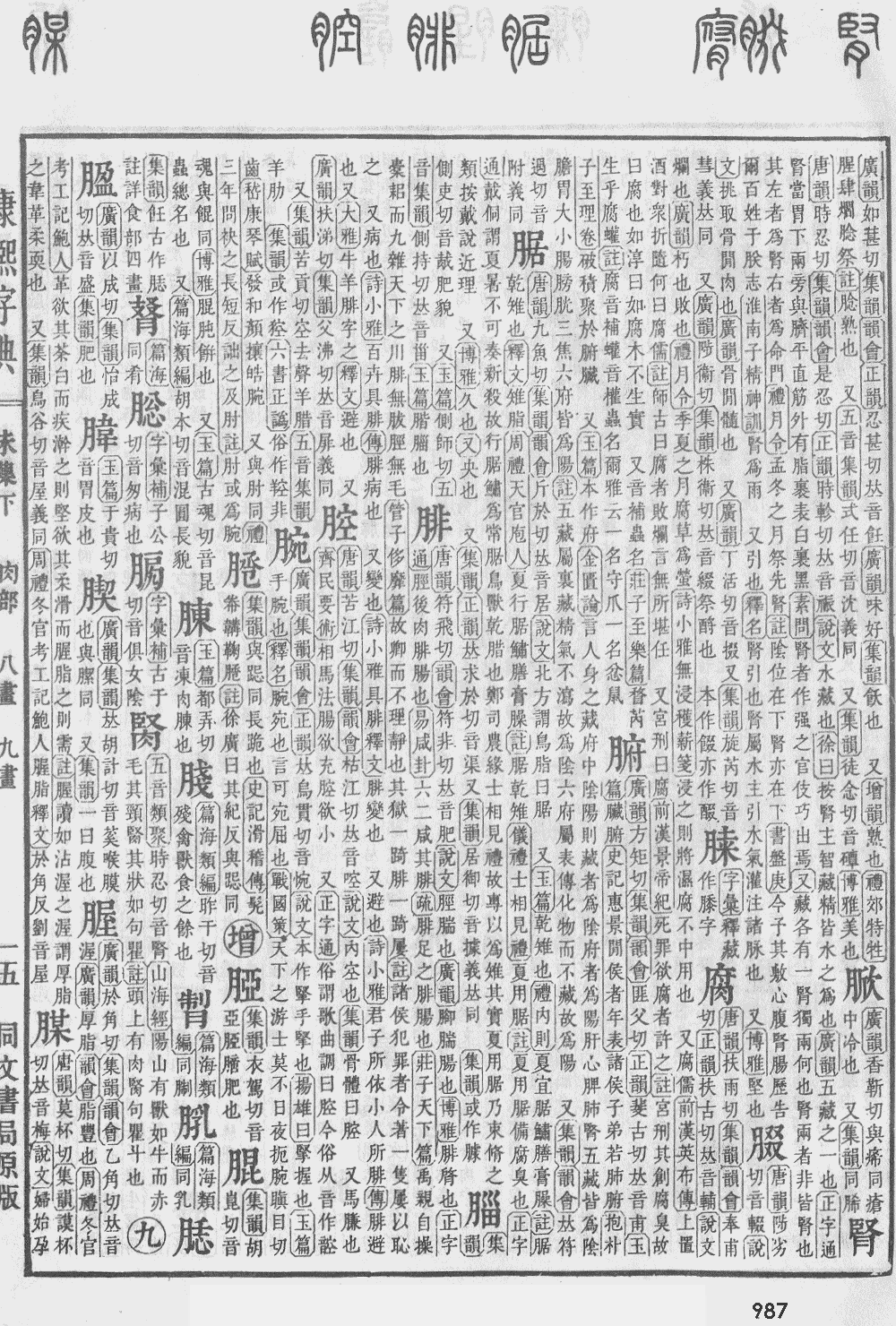 康熙字典第987页图片
