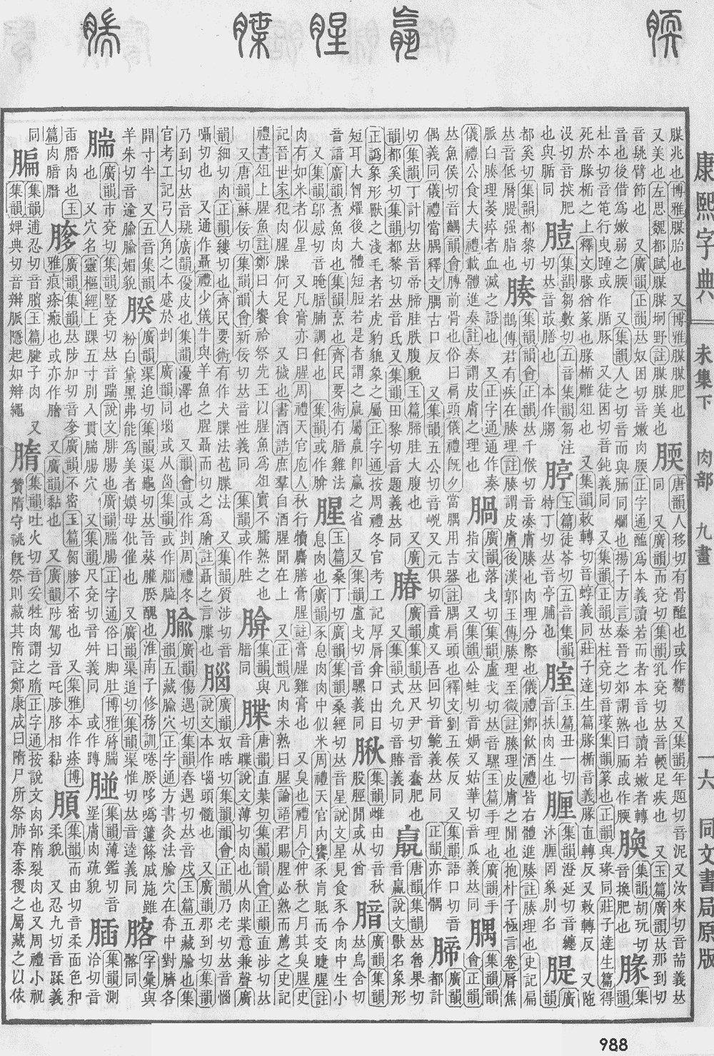 康熙字典第988页图片