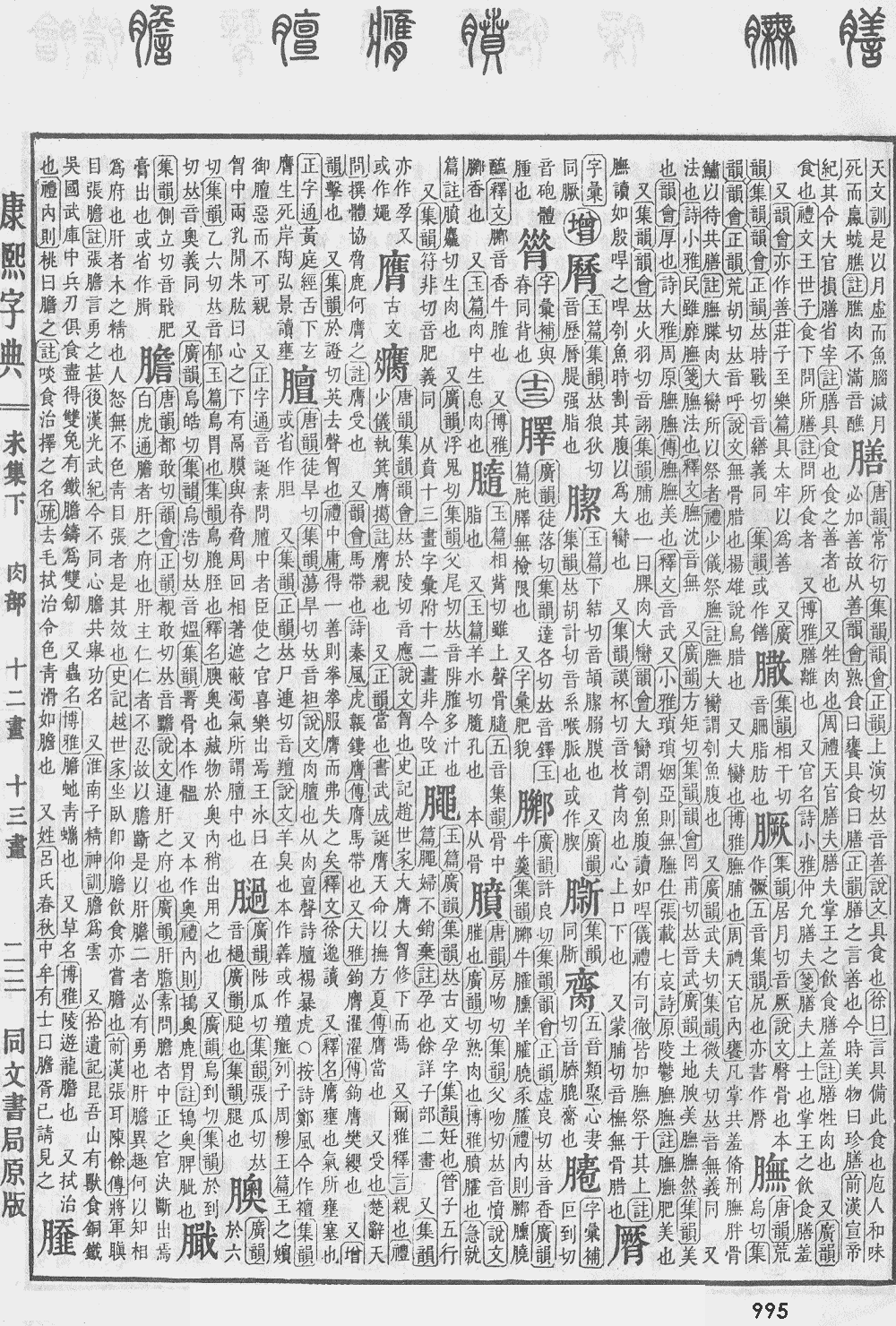 康熙字典第995页图片
