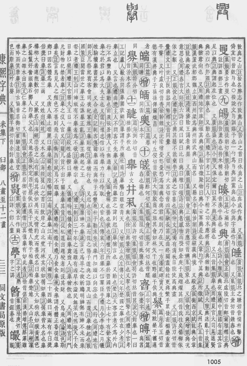 康熙字典第1005页图片