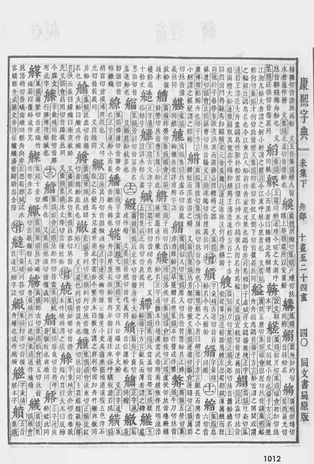 康熙字典第1012页图片
