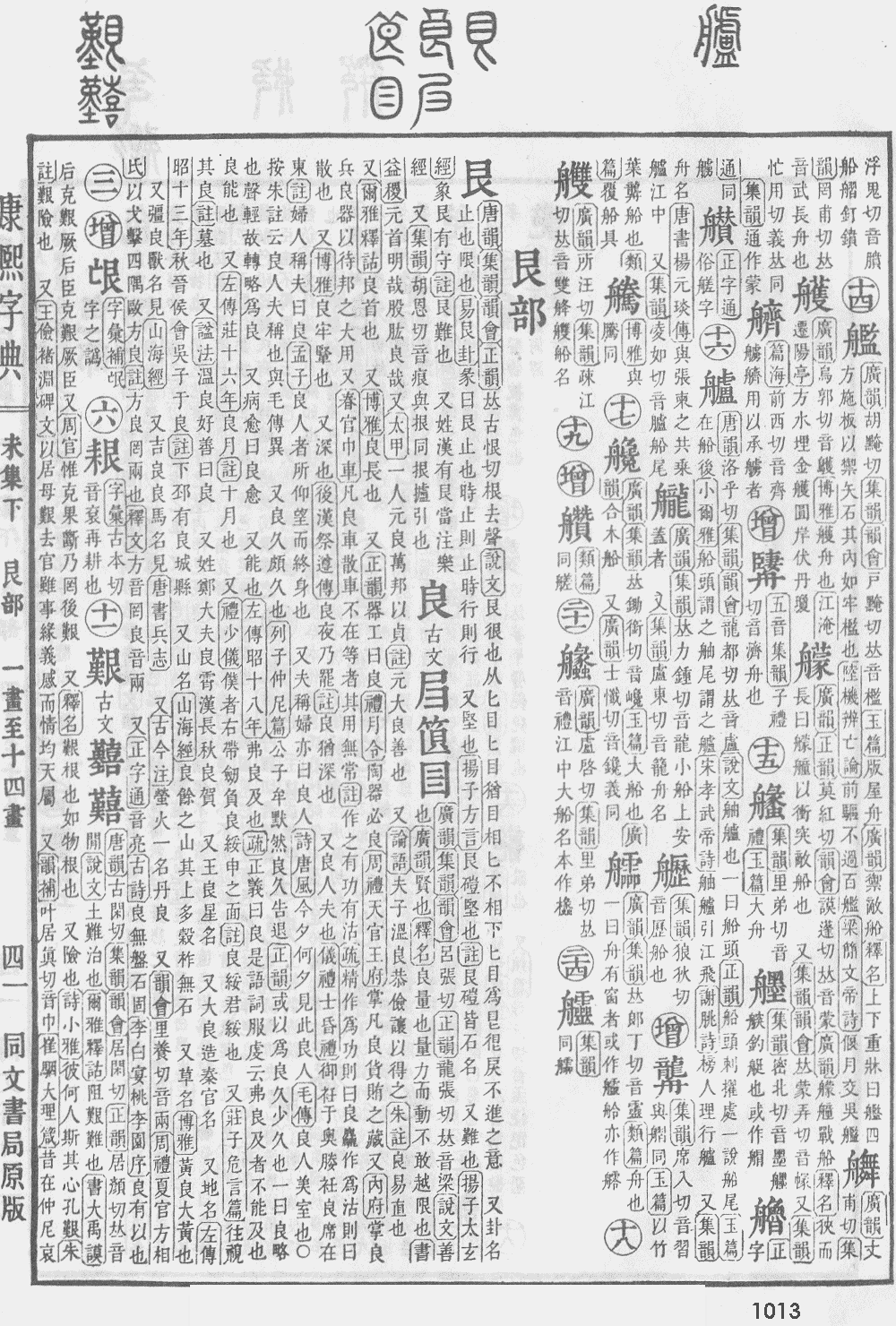 康熙字典第1013页图片