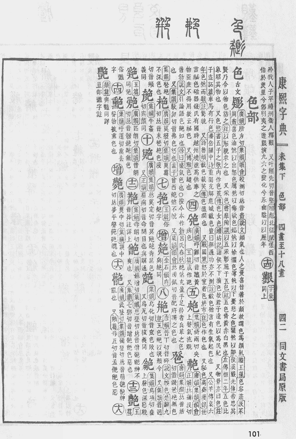 康熙字典第1014页图片