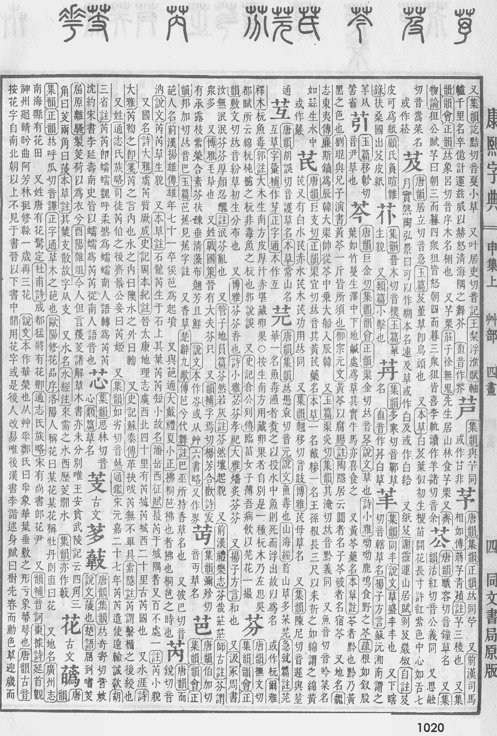 康熙字典第1020页图片