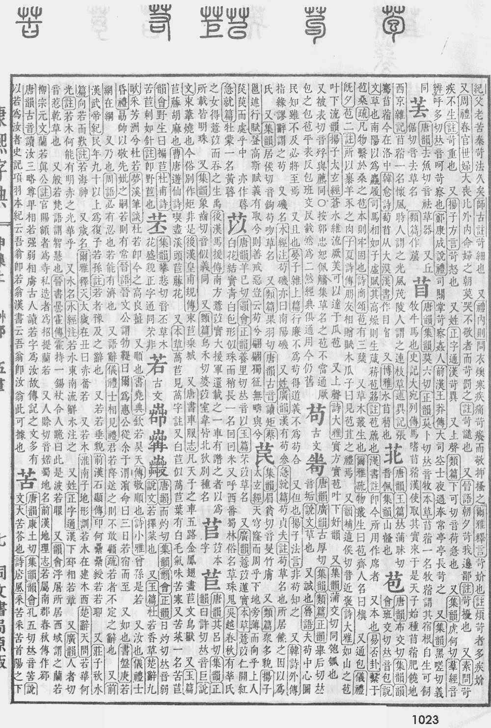 康熙字典第1023页图片