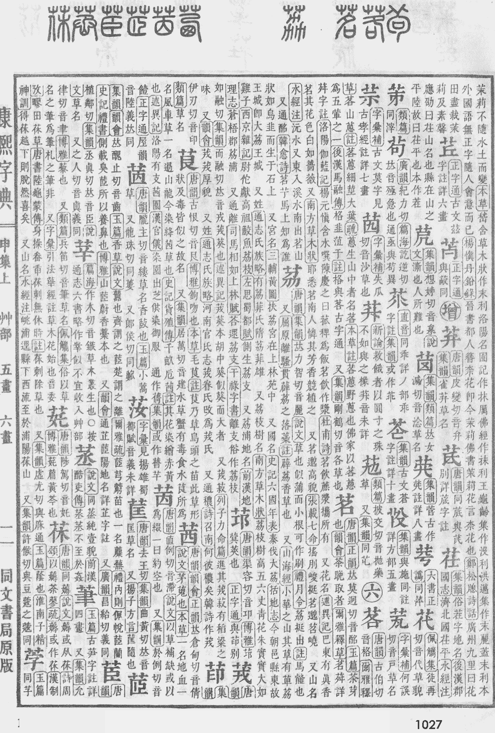 康熙字典第1027页图片