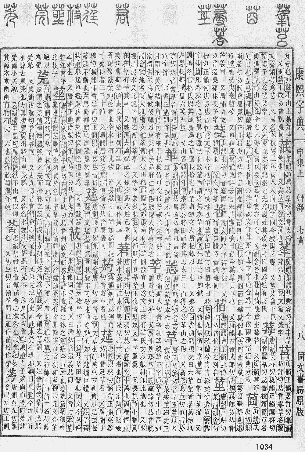 康熙字典第1034页图片
