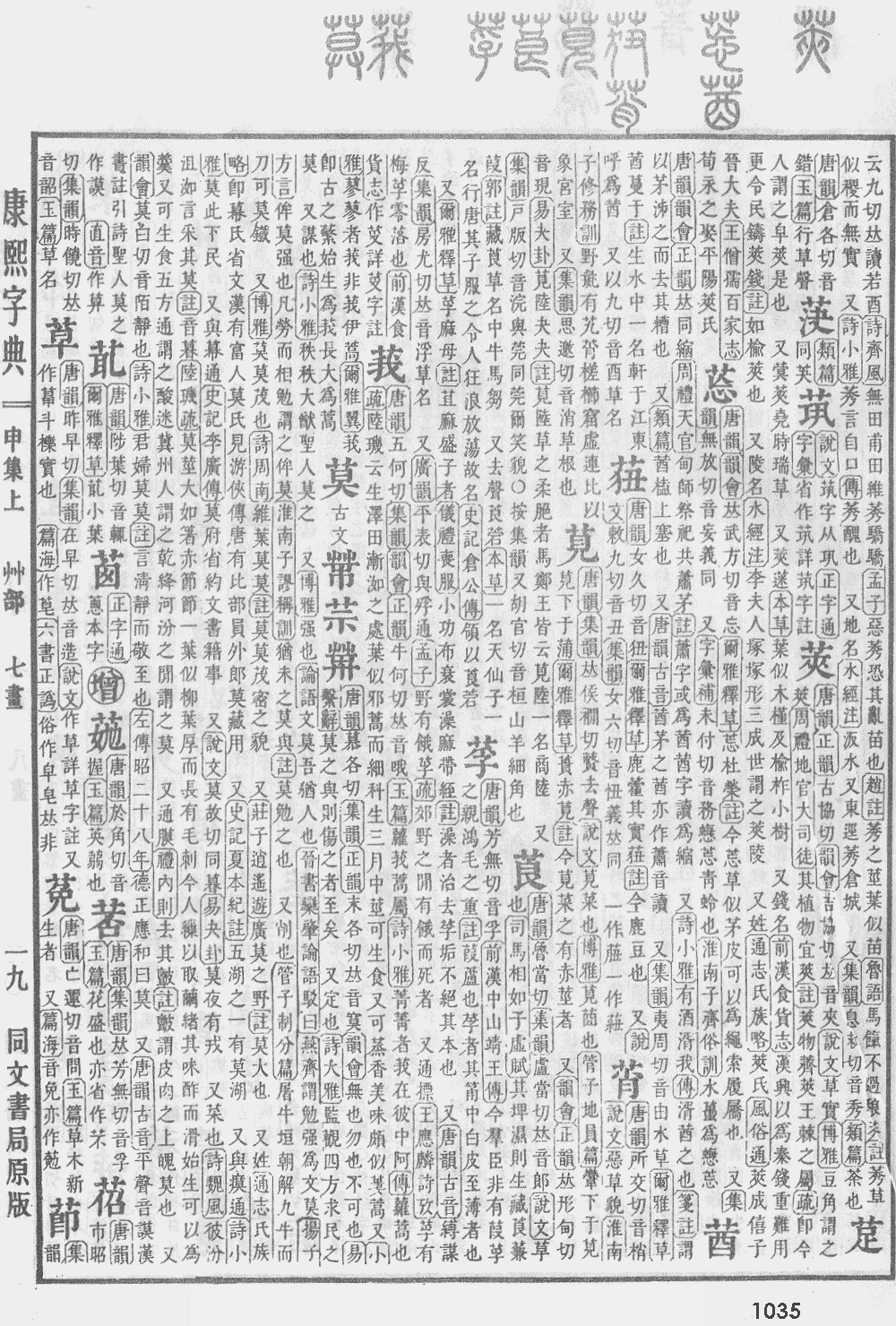康熙字典第1035页图片