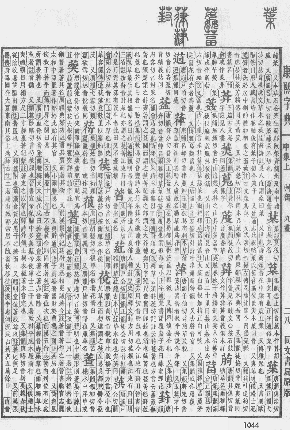 康熙字典第1044页图片