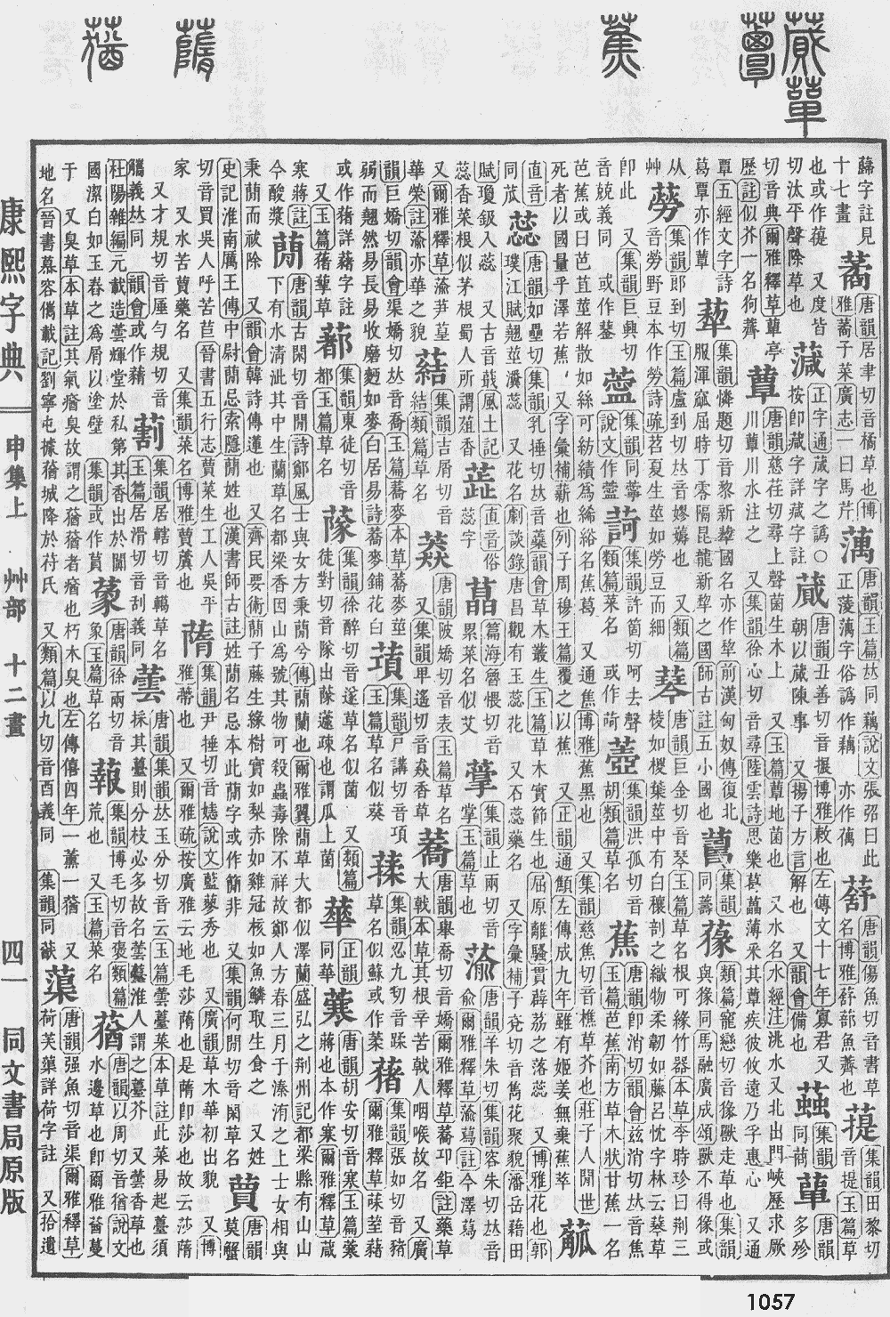 康熙字典第1057页图片