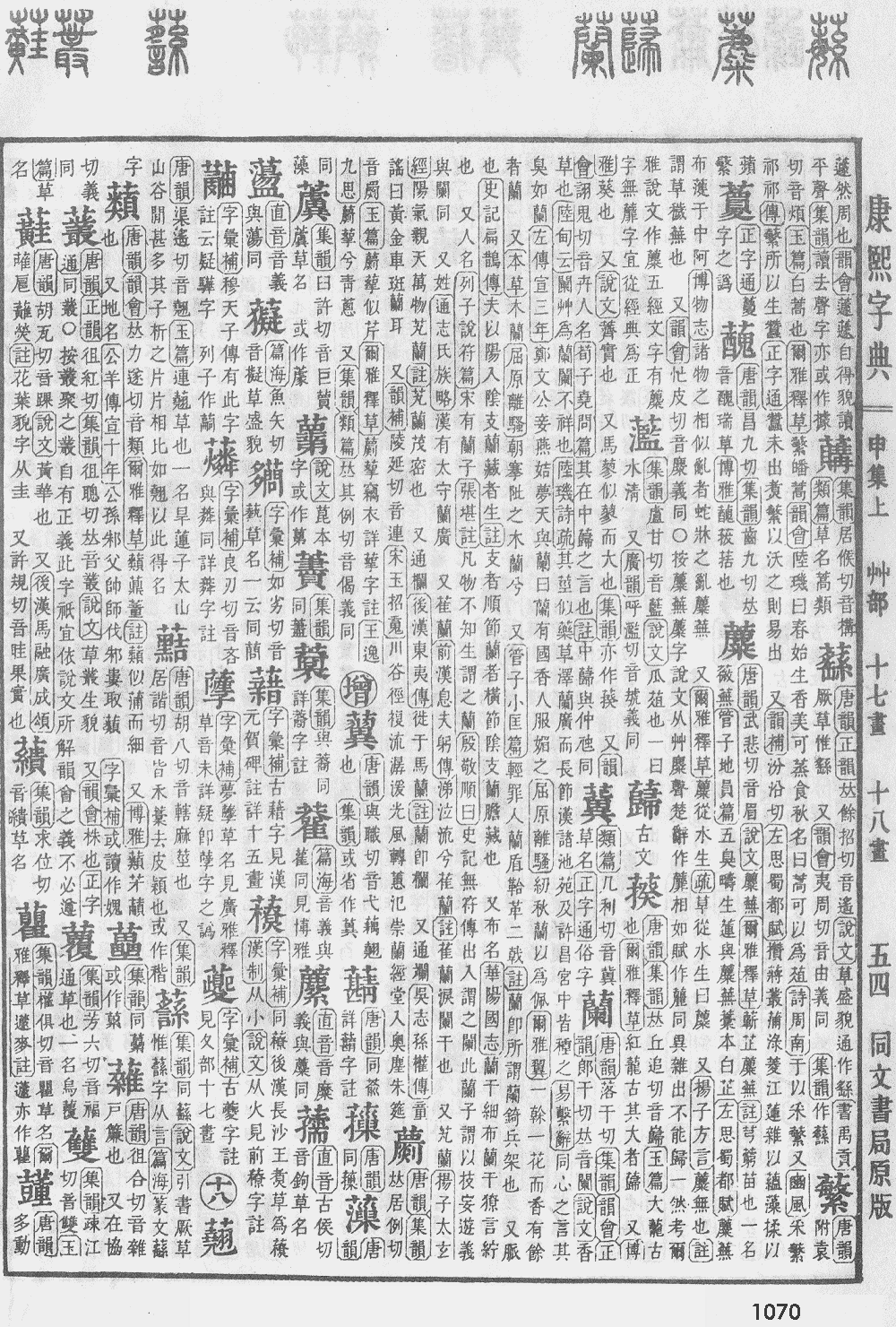 康熙字典第1070页图片