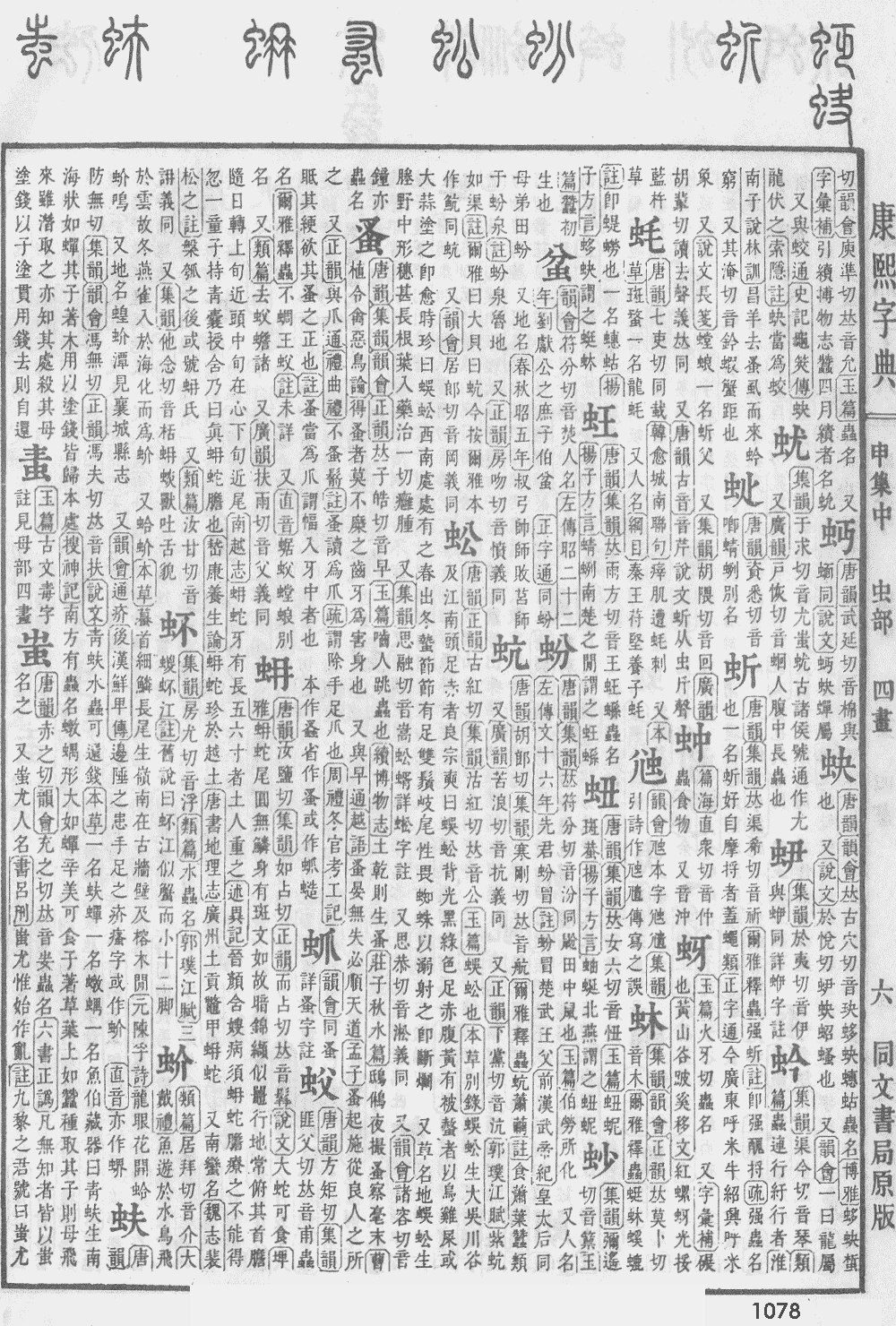 康熙字典第1078页图片