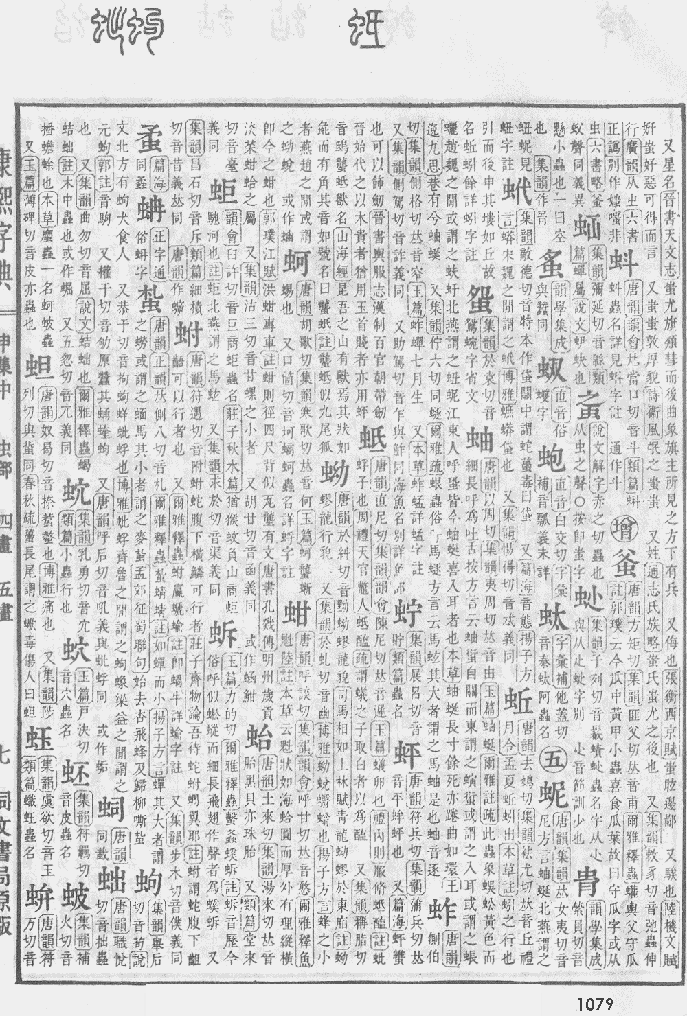 康熙字典第1079页图片