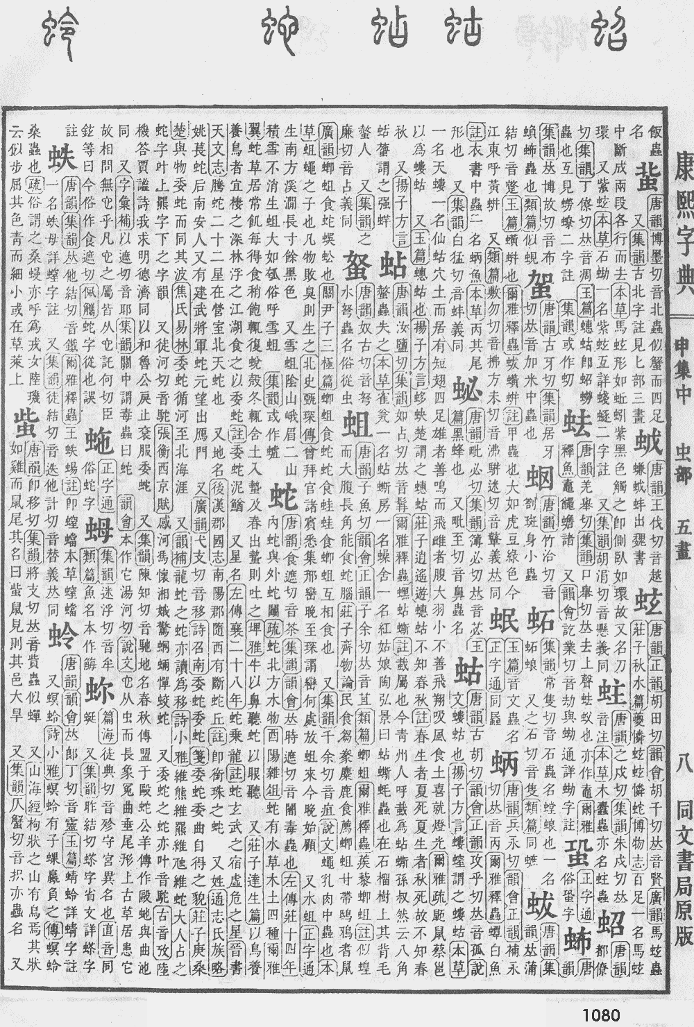 康熙字典第1080页图片