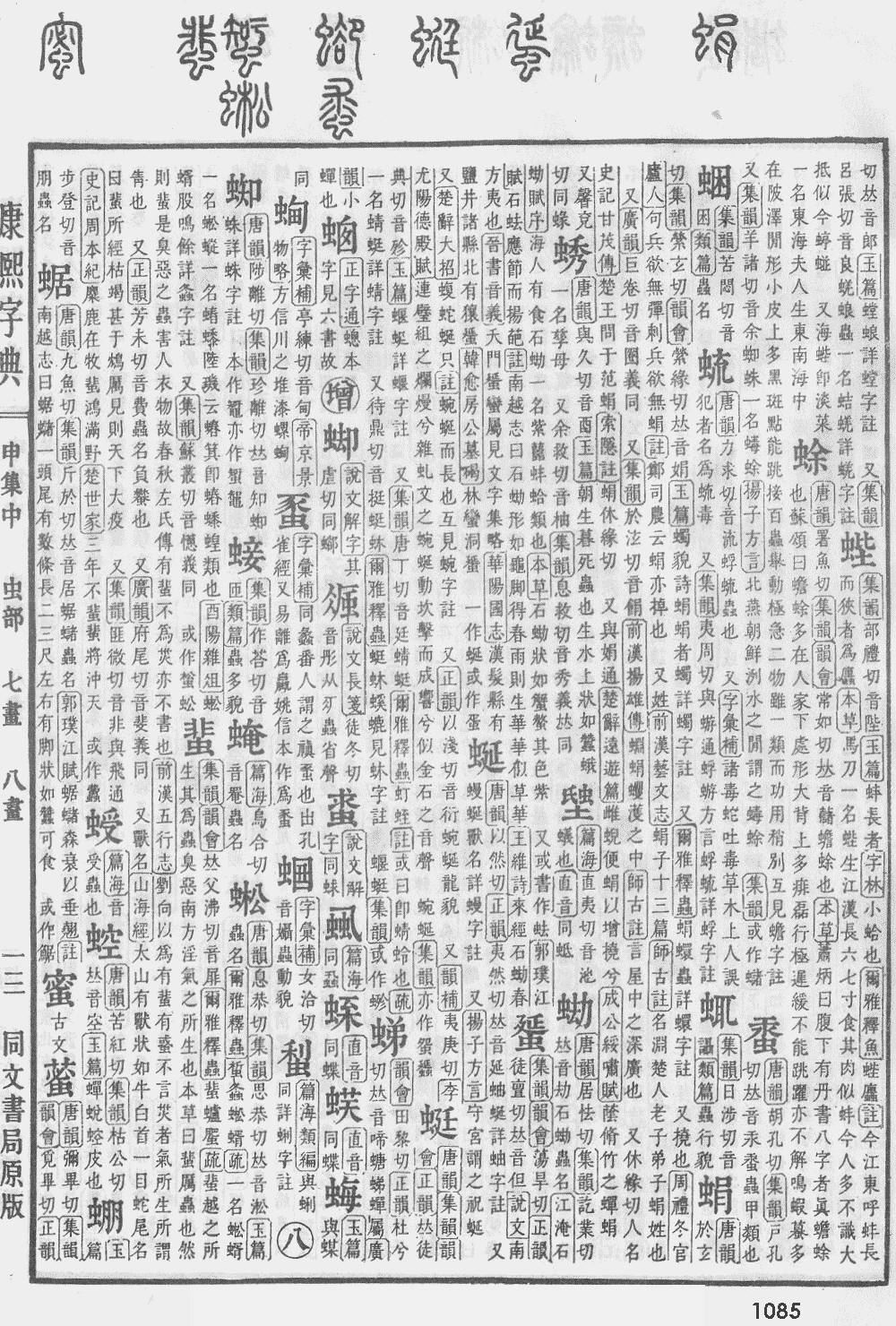 康熙字典第1085页图片