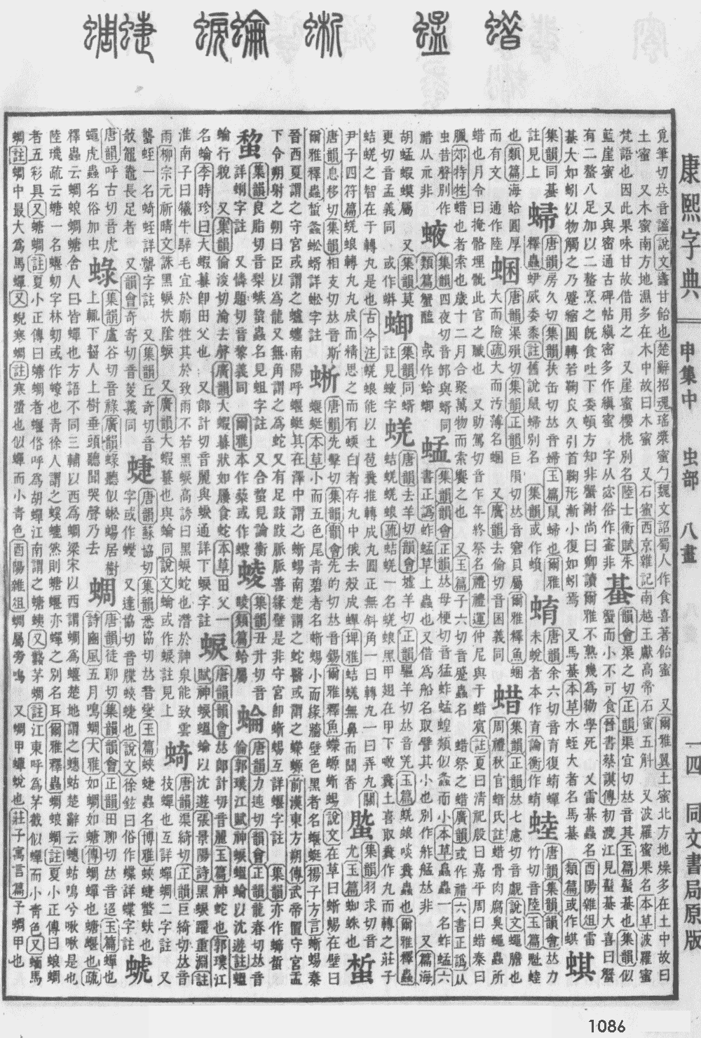 康熙字典第1086页图片