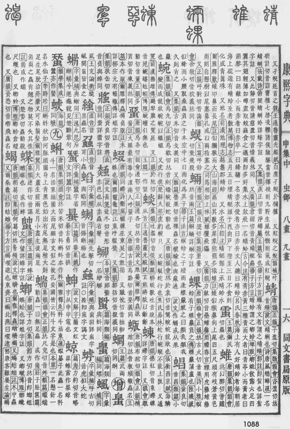 康熙字典第1088页图片