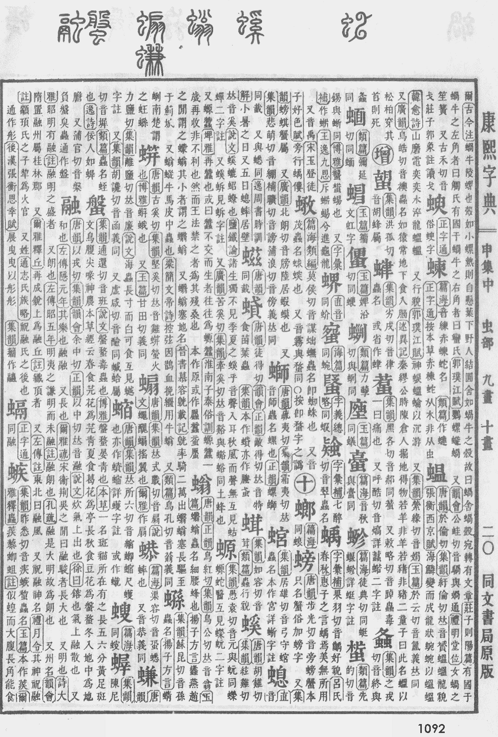 康熙字典第1092页图片