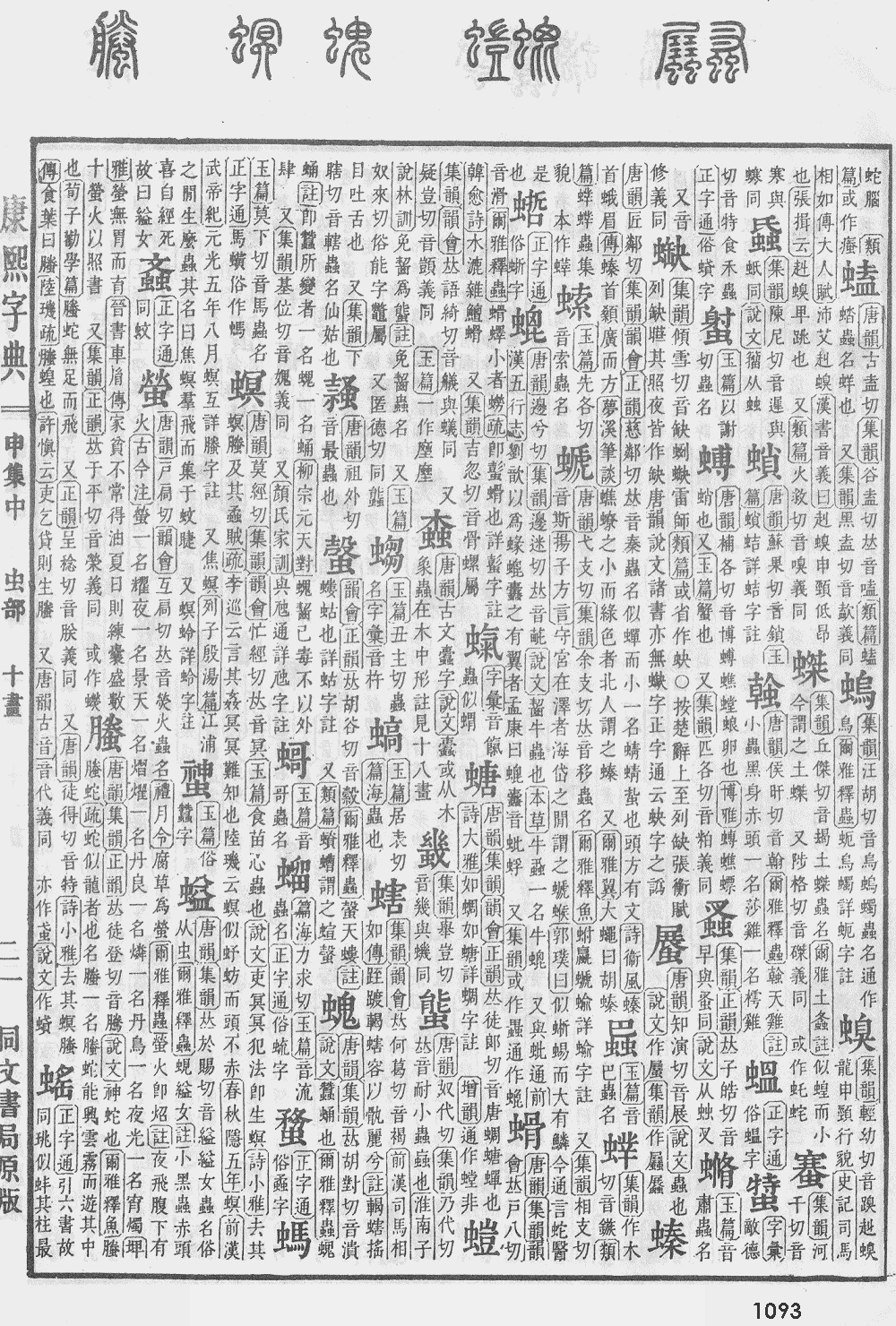 康熙字典第1093页图片