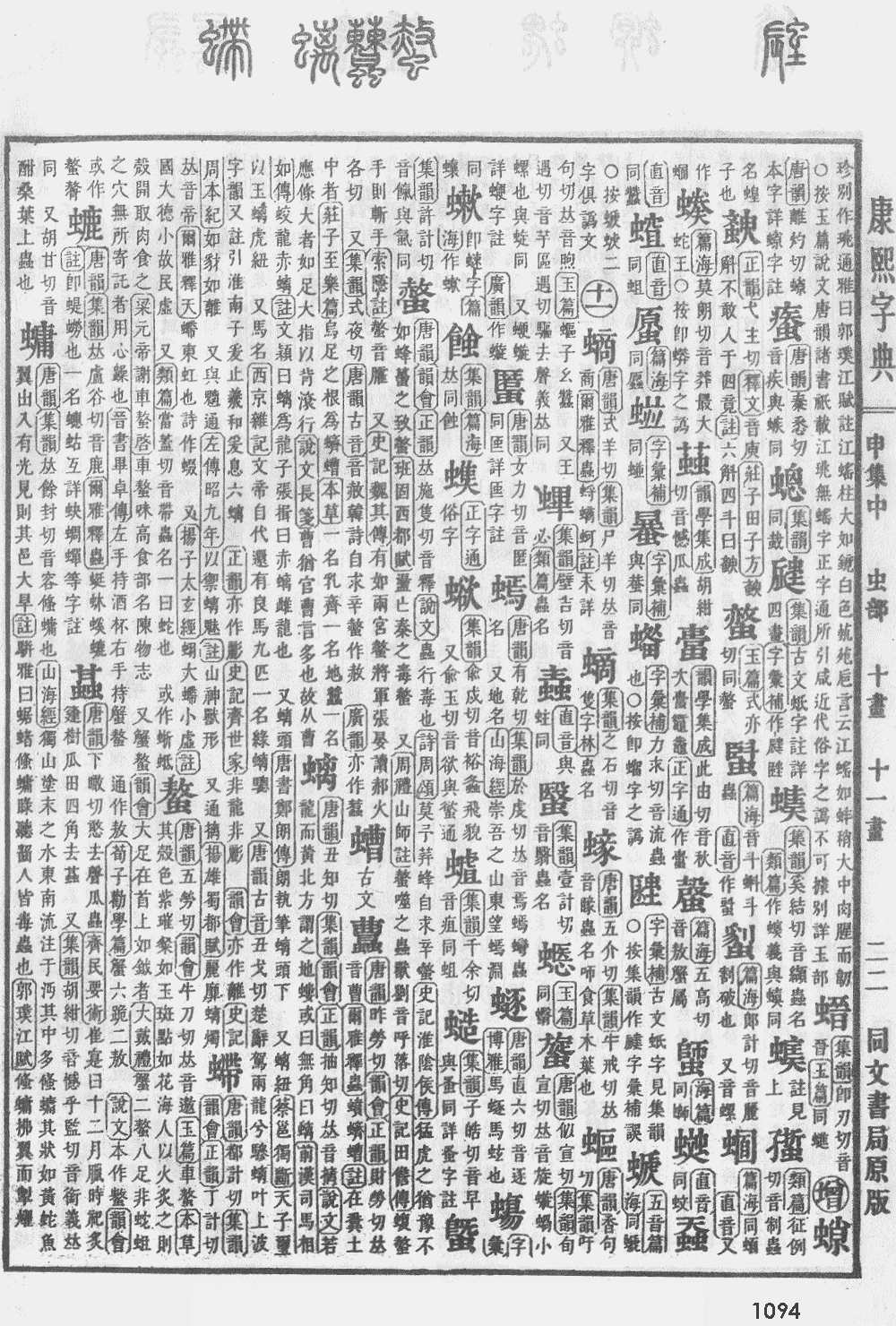 康熙字典第1094页图片