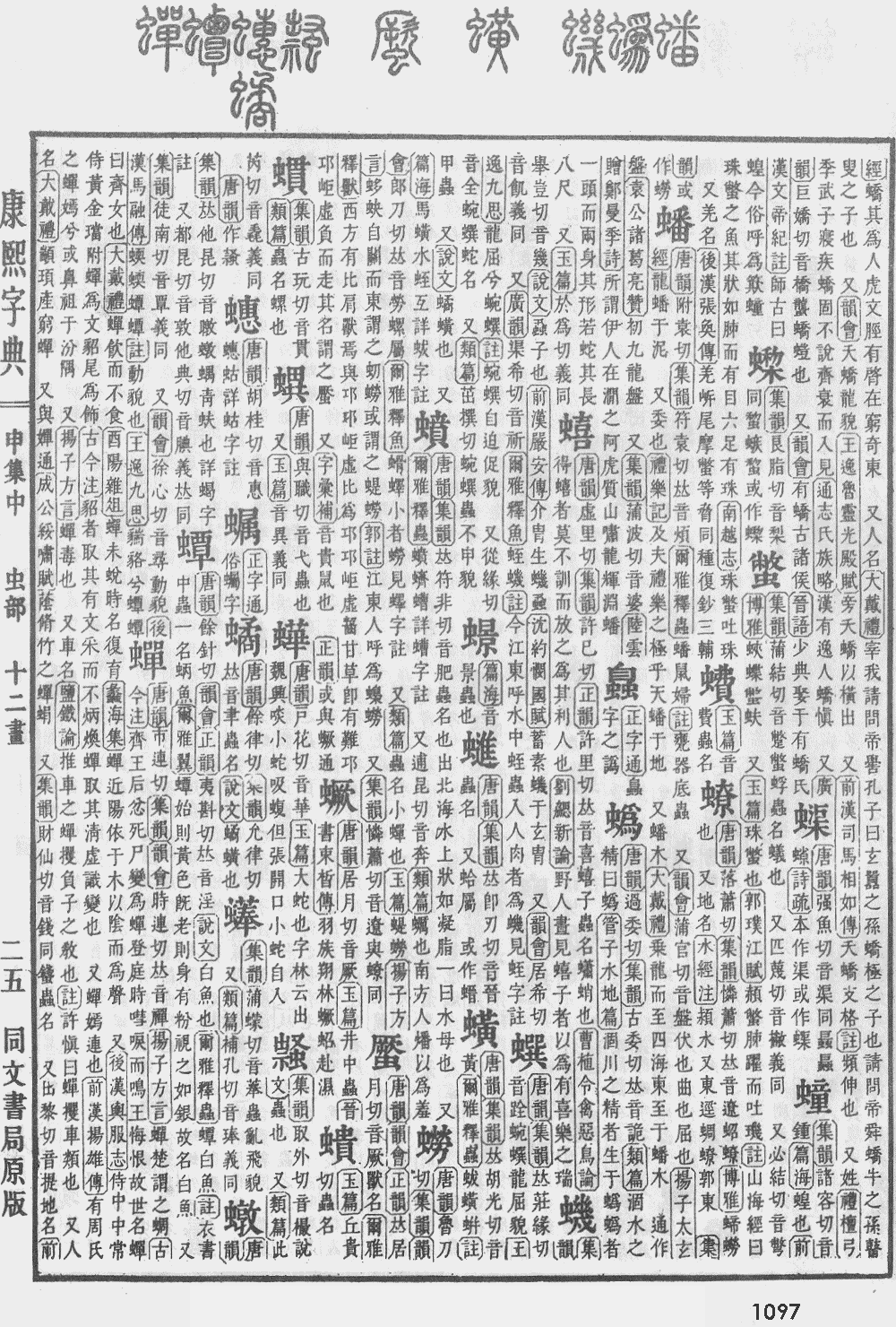 康熙字典第1097页图片