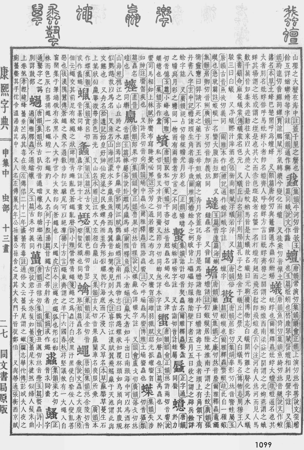 康熙字典第1099页图片