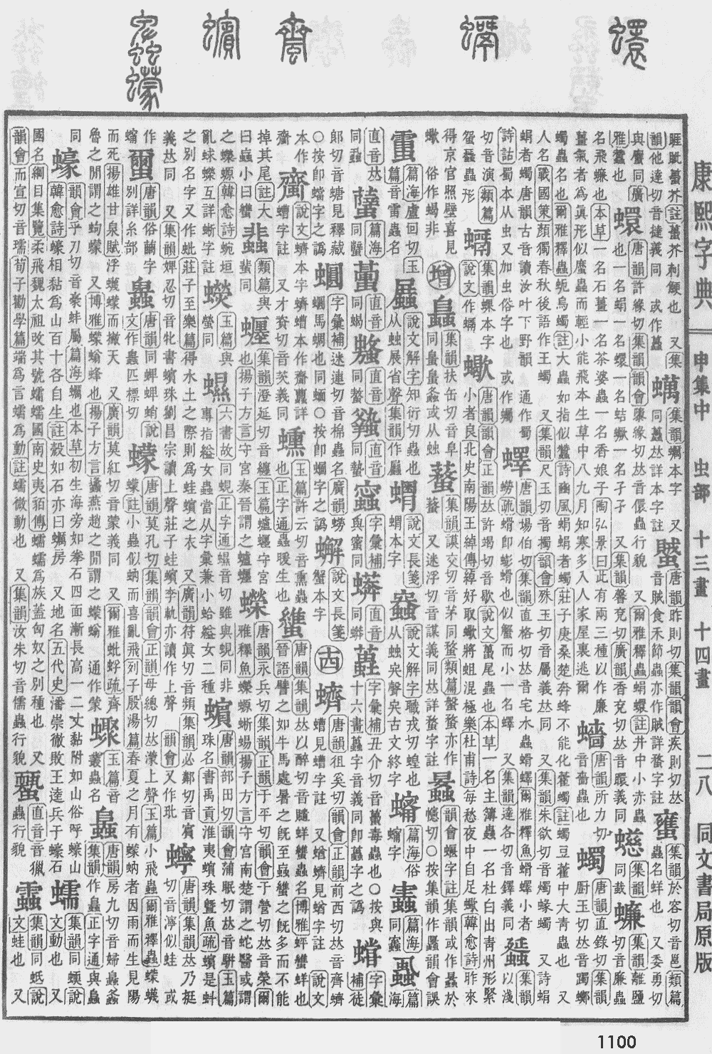 康熙字典第1100页图片