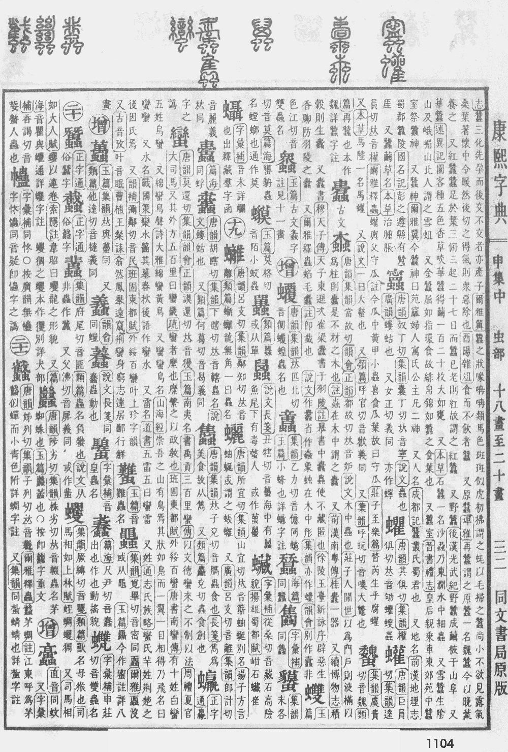 康熙字典第1104页图片