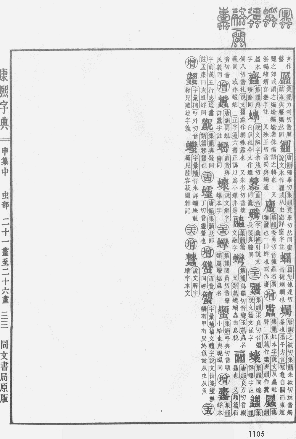 康熙字典第1105页图片