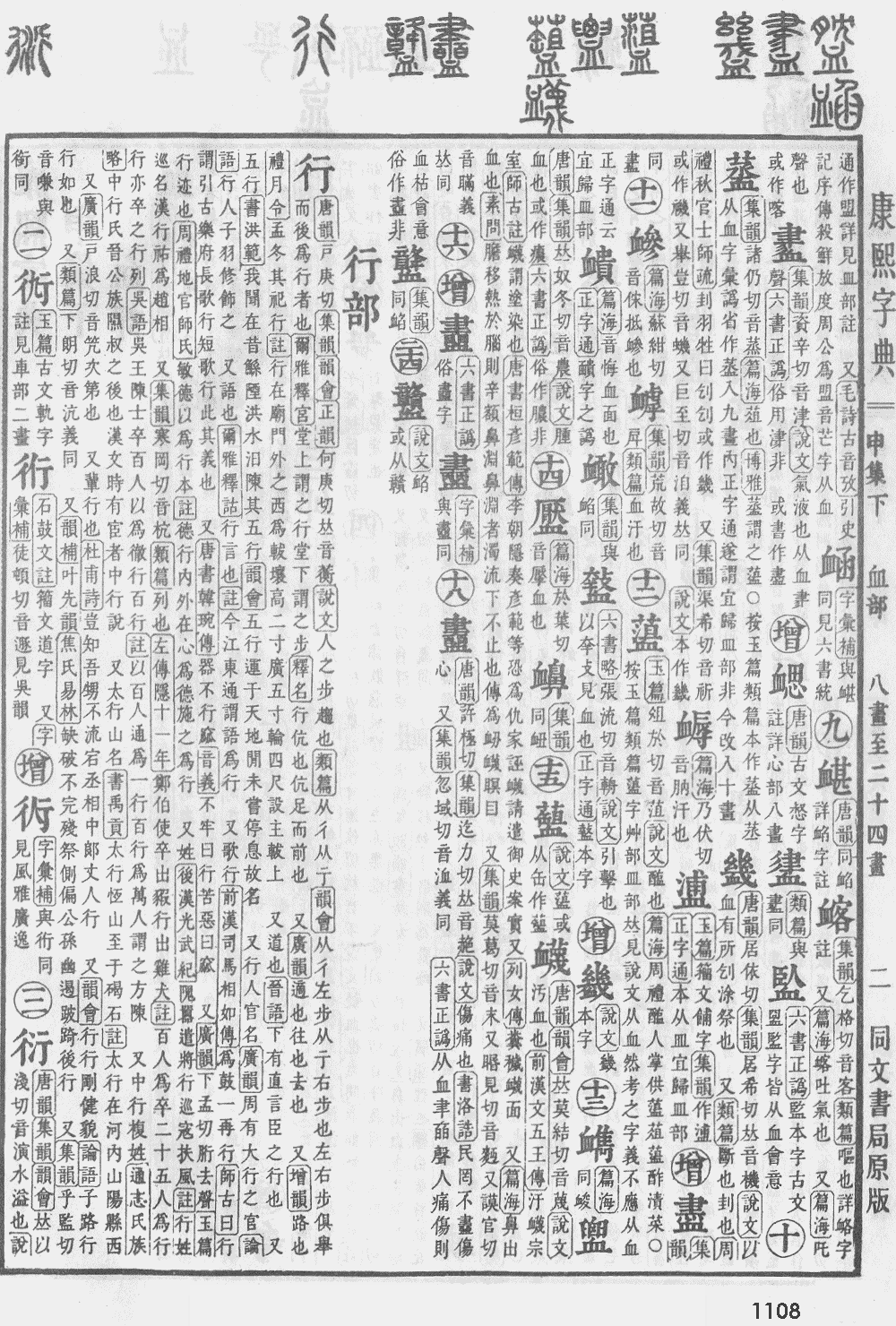 康熙字典第1108页图片