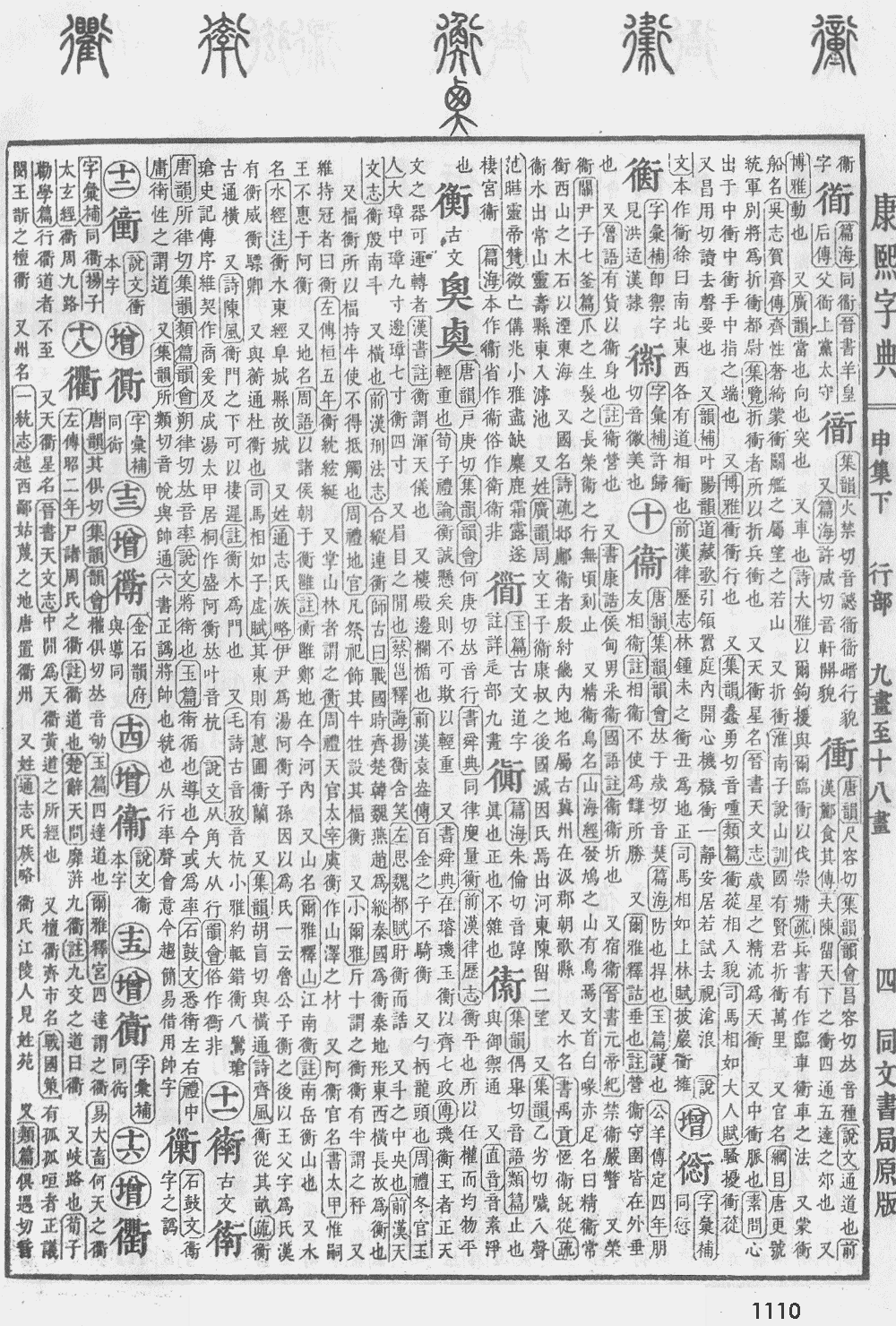 康熙字典第1110页图片