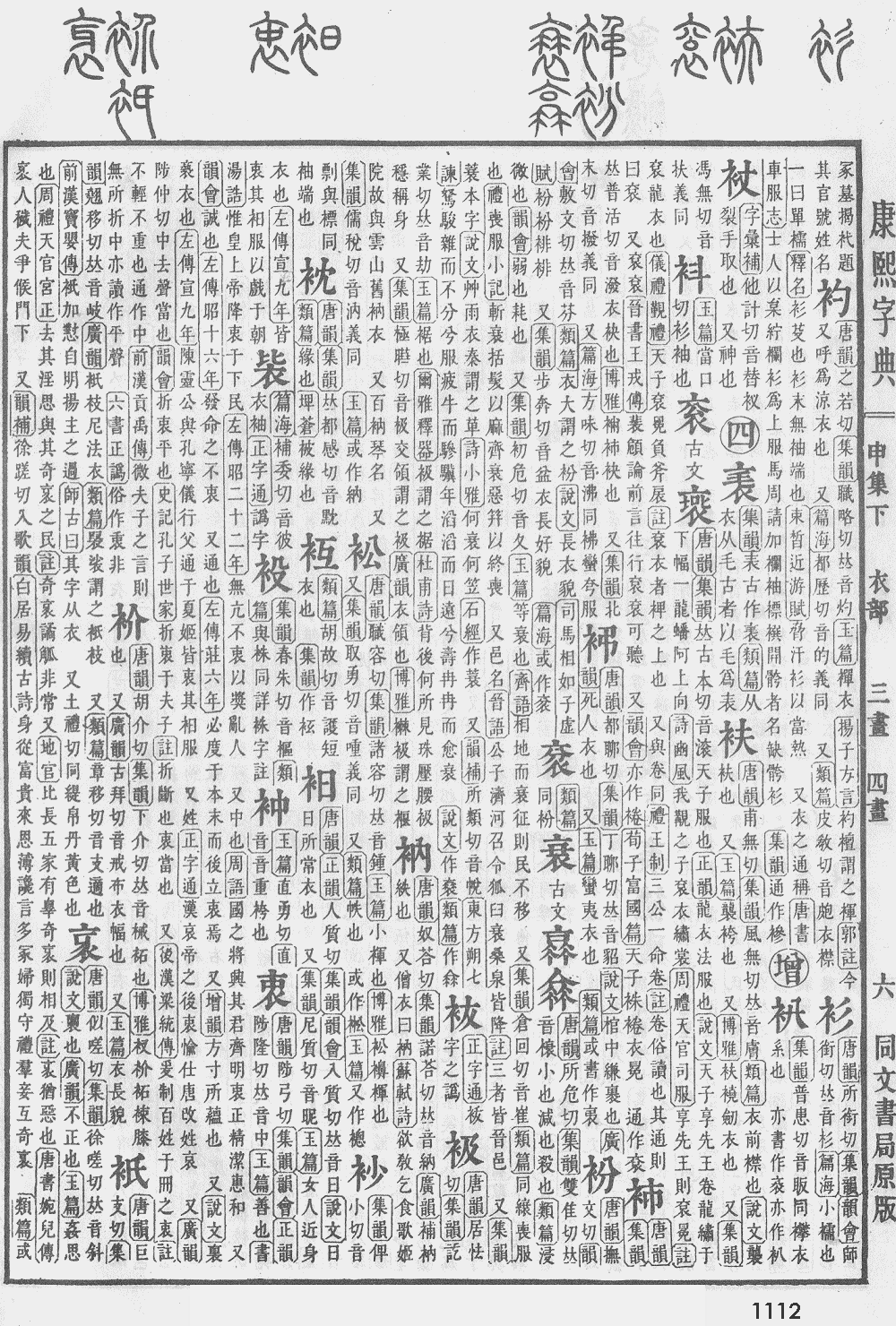 康熙字典第1112页图片