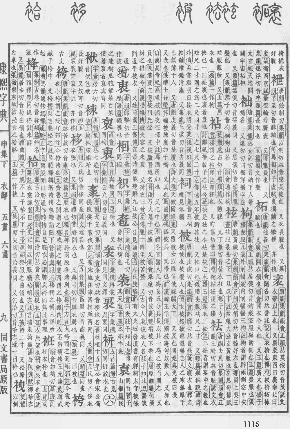 康熙字典第1115页图片