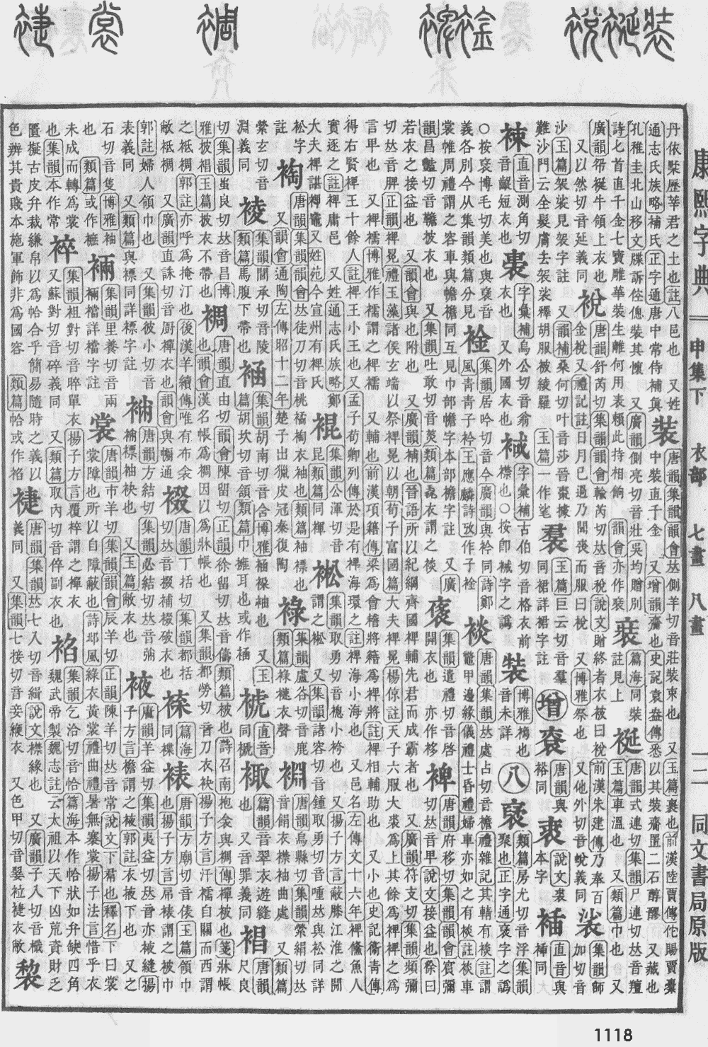 康熙字典第1118页图片