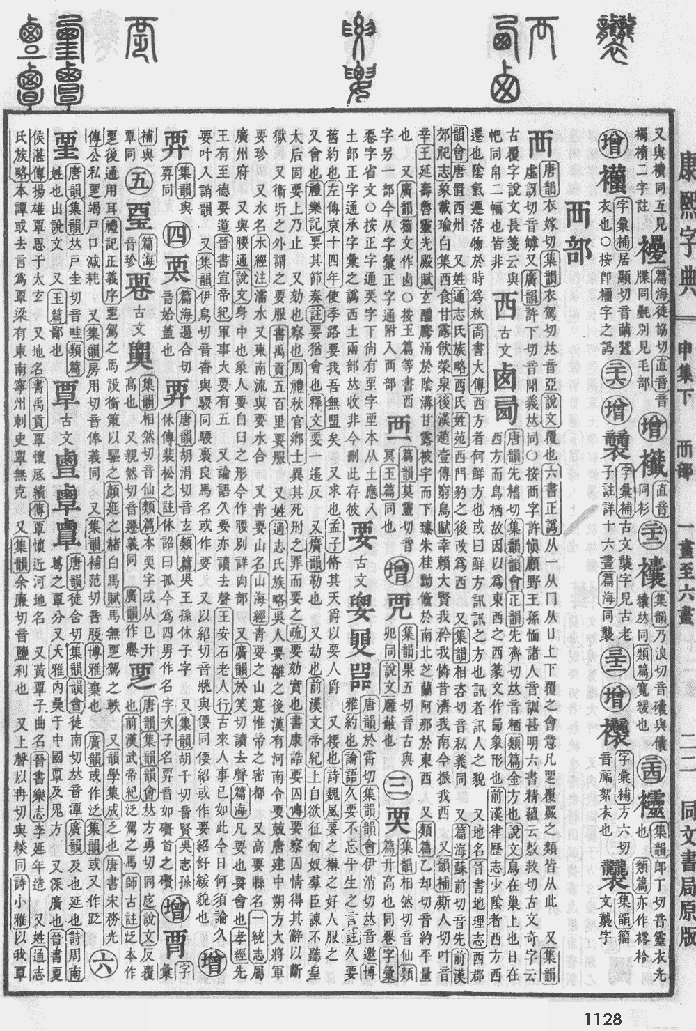 康熙字典第1128页图片