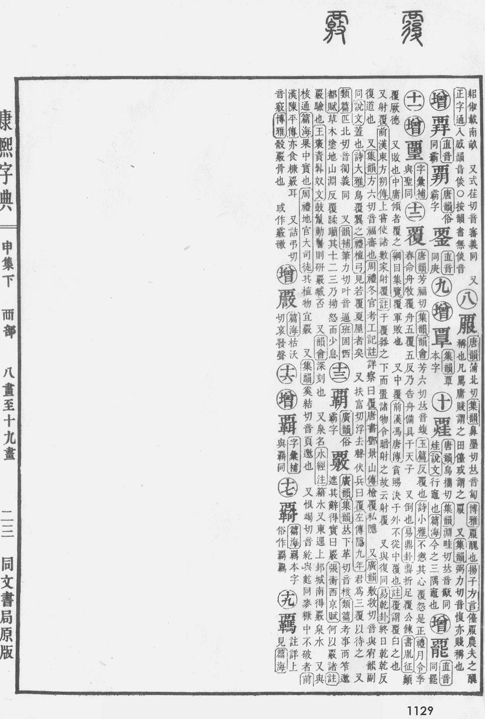 康熙字典第1129页图片