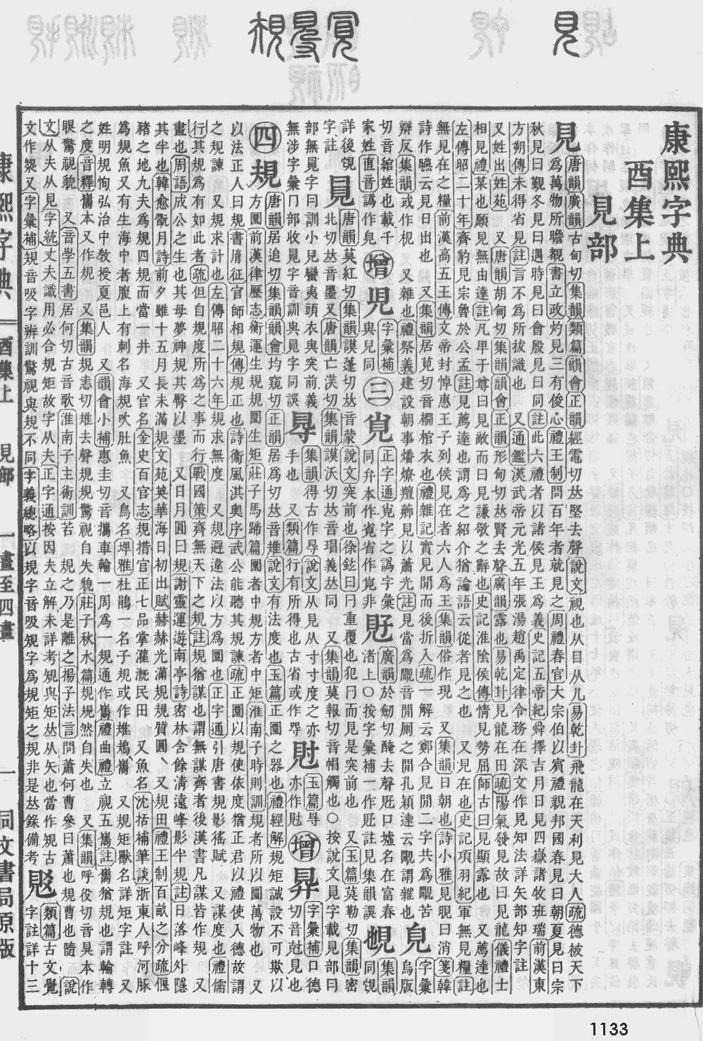 康熙字典第1133页图片