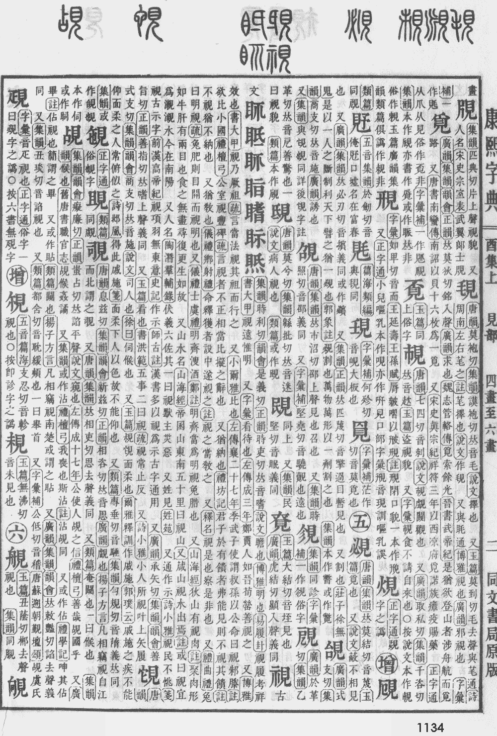 康熙字典第1134页图片
