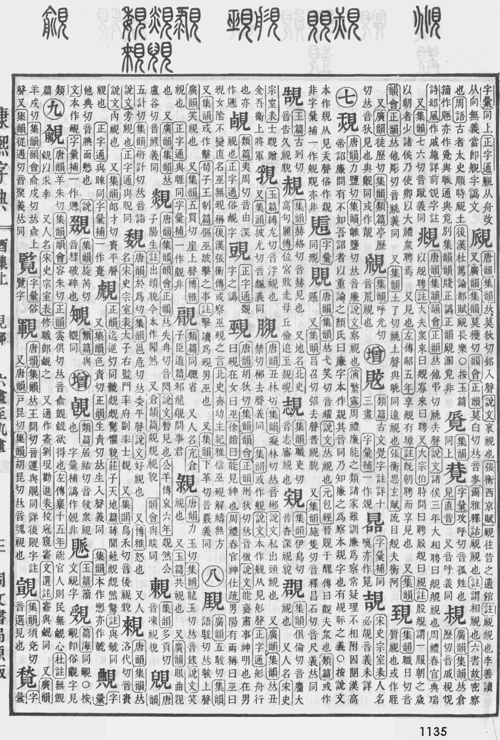 康熙字典第1135页图片