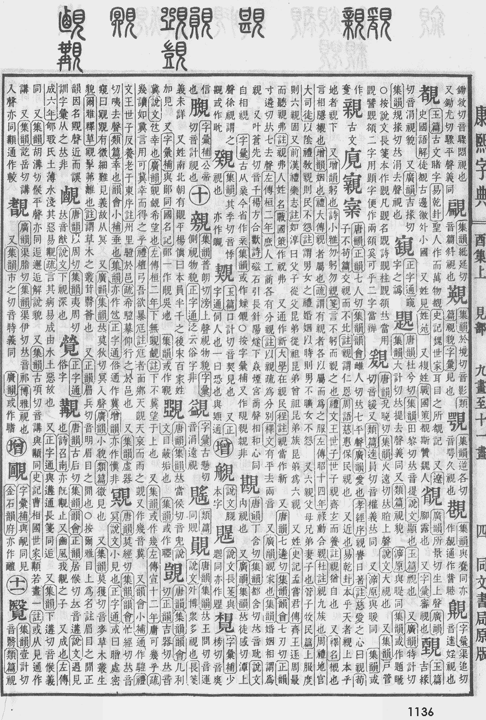 康熙字典第1136页图片