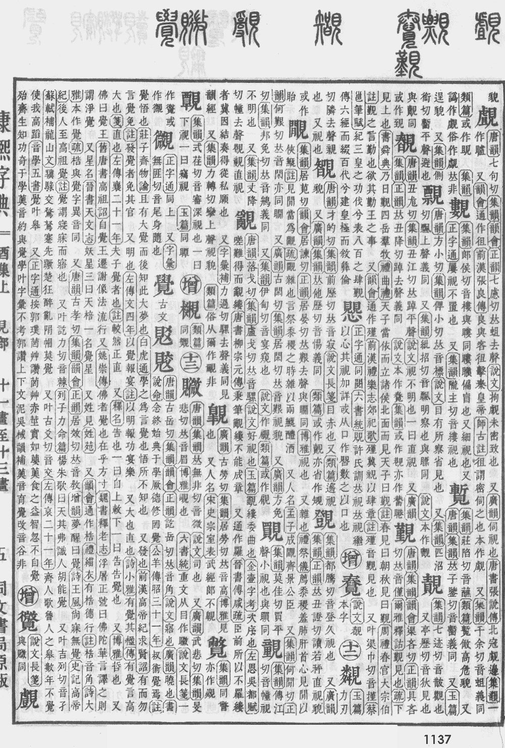 康熙字典第1137页图片
