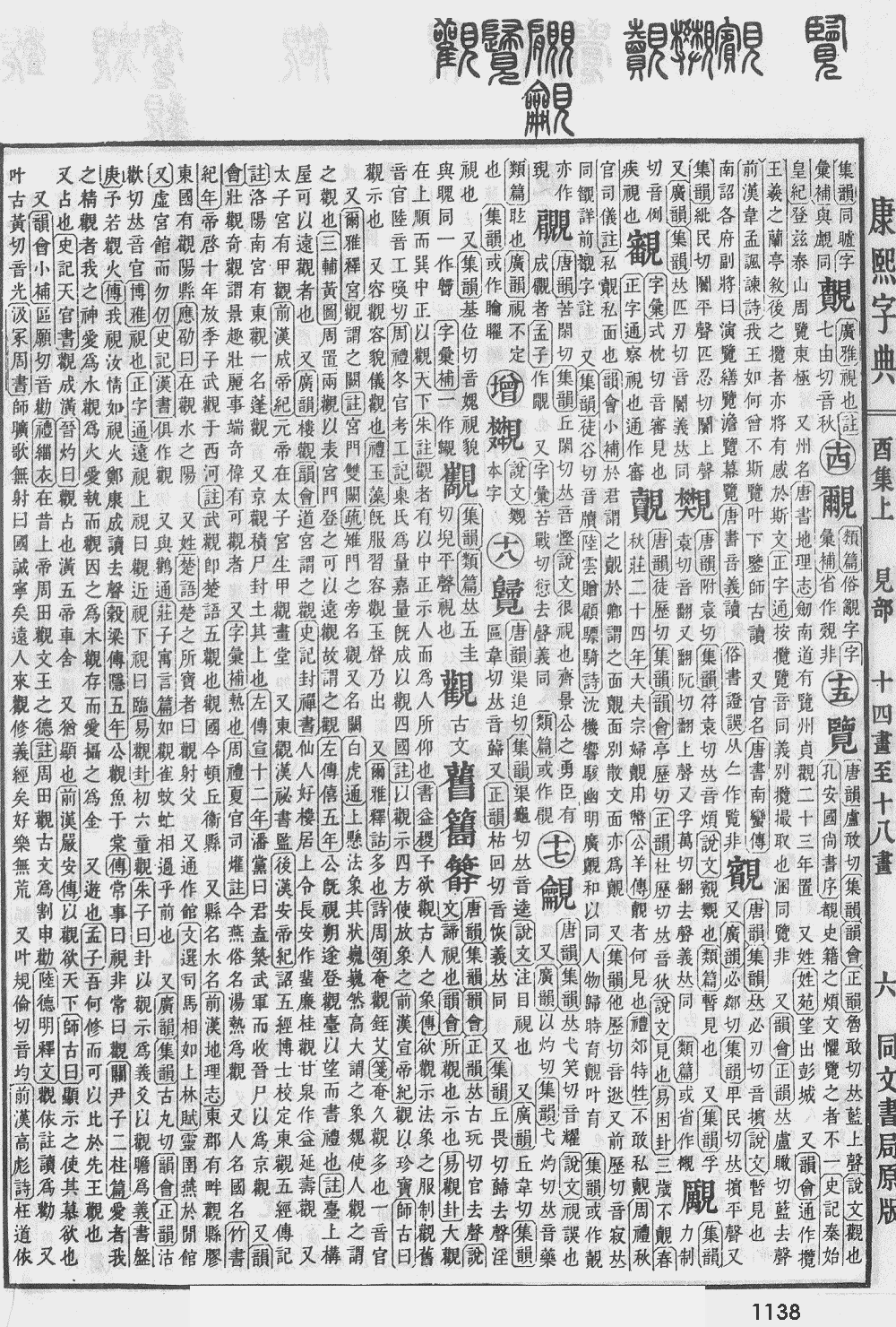 康熙字典第1138页图片