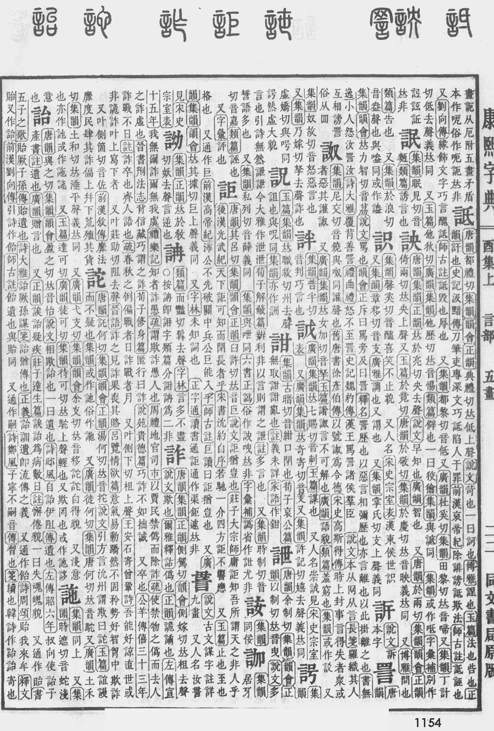 康熙字典第1154页图片