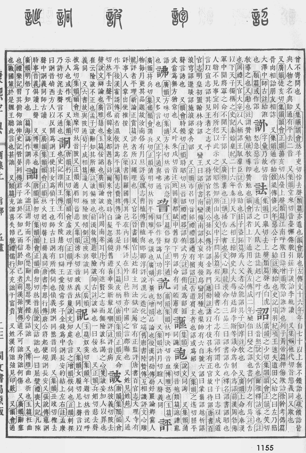 康熙字典第1155页图片