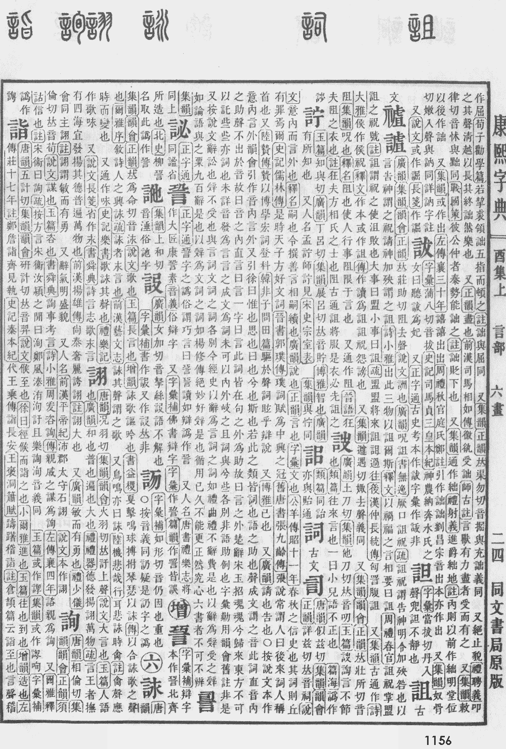 康熙字典第1156页图片
