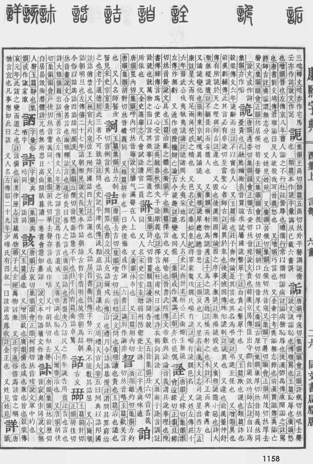 康熙字典第1158页图片