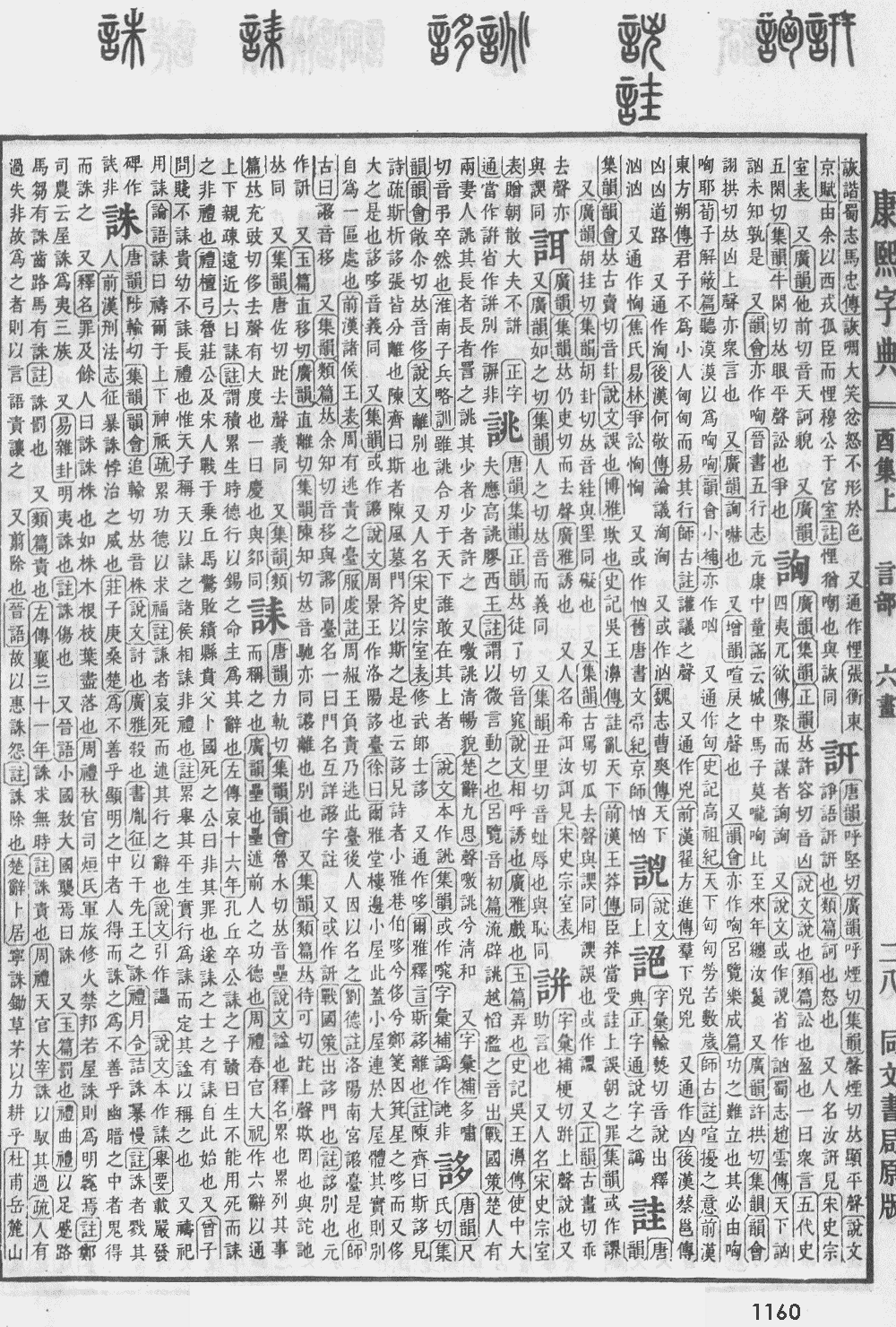 康熙字典第1160页图片