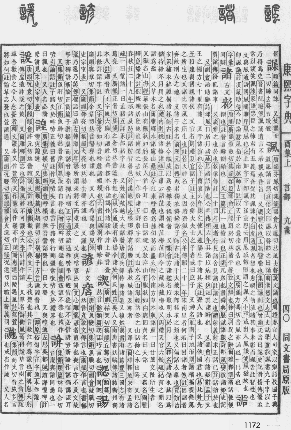 康熙字典第1172页图片